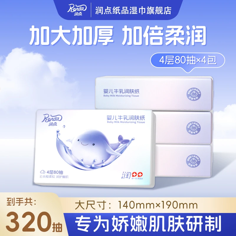【全新包装】润点4层加大加厚80抽便携婴儿润肤纸乳霜保湿纸新生儿