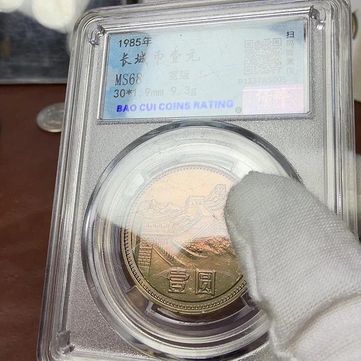 其他普通金属85宽版长城纪念币一枚