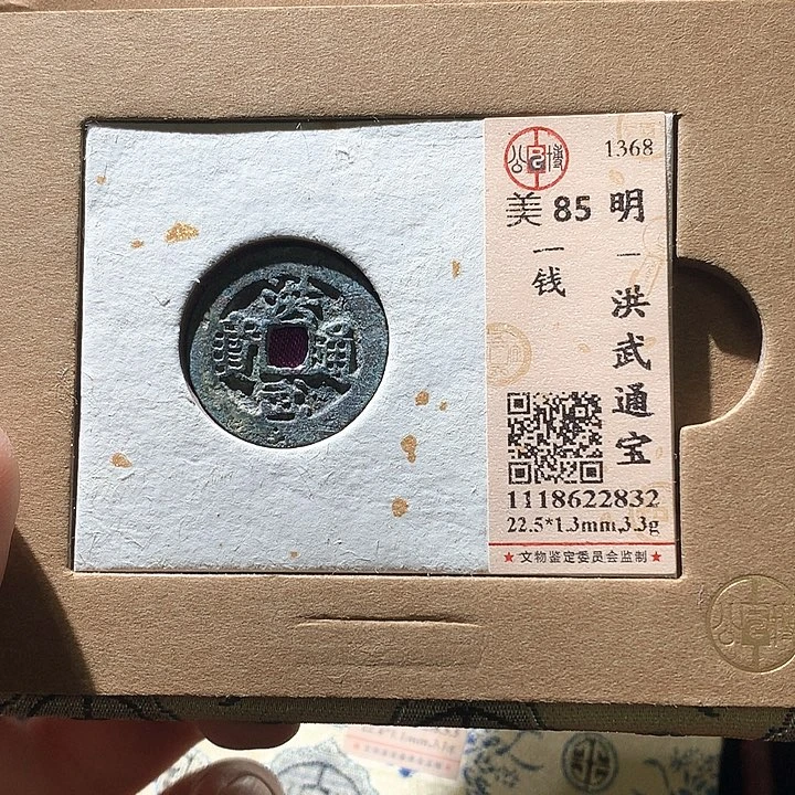铜公博85分洪武通宝 天羽鑫