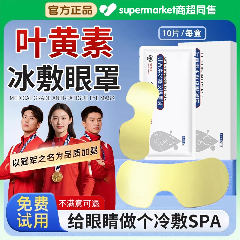 叶黄素冰敷眼罩爱眼护眼青少年冷敷缓解眼部疲劳清凉透气舒缓呵护