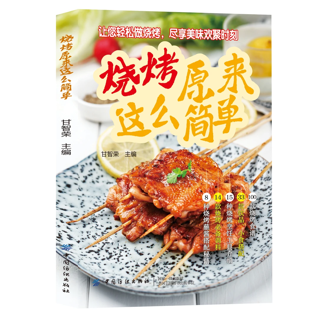 正版烧烤原来这么简单 零基础小白烧烤食谱书简单易学轻松做烧烤