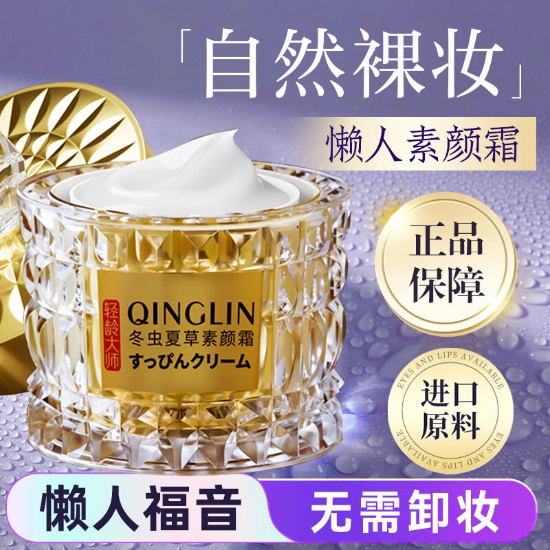 【懒人福音】轻龄大师冬虫夏草素颜霜自然裸妆滋养美白紧致肌肤