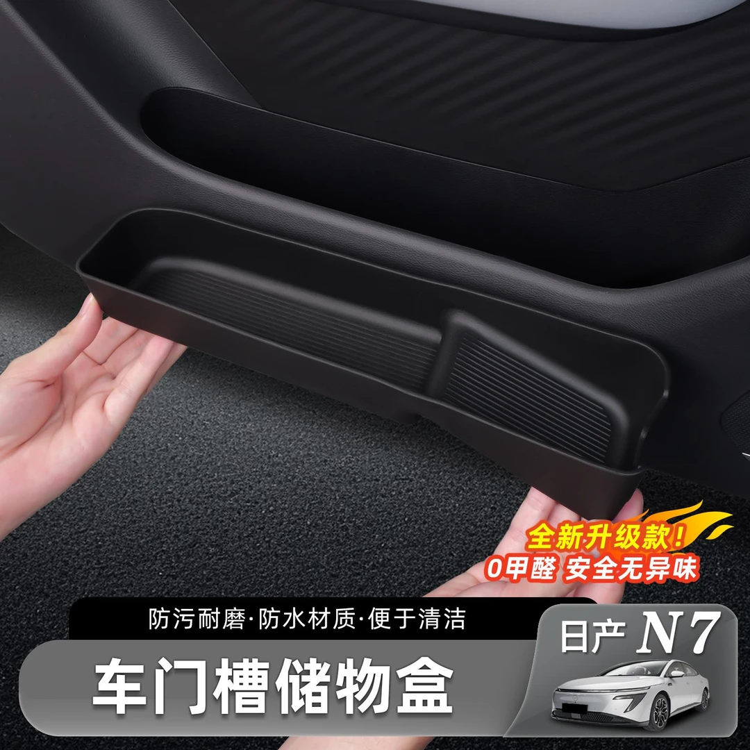 适用于日产N7车门下储物盒TPE防水收纳垫门边置物盒内饰用品配件