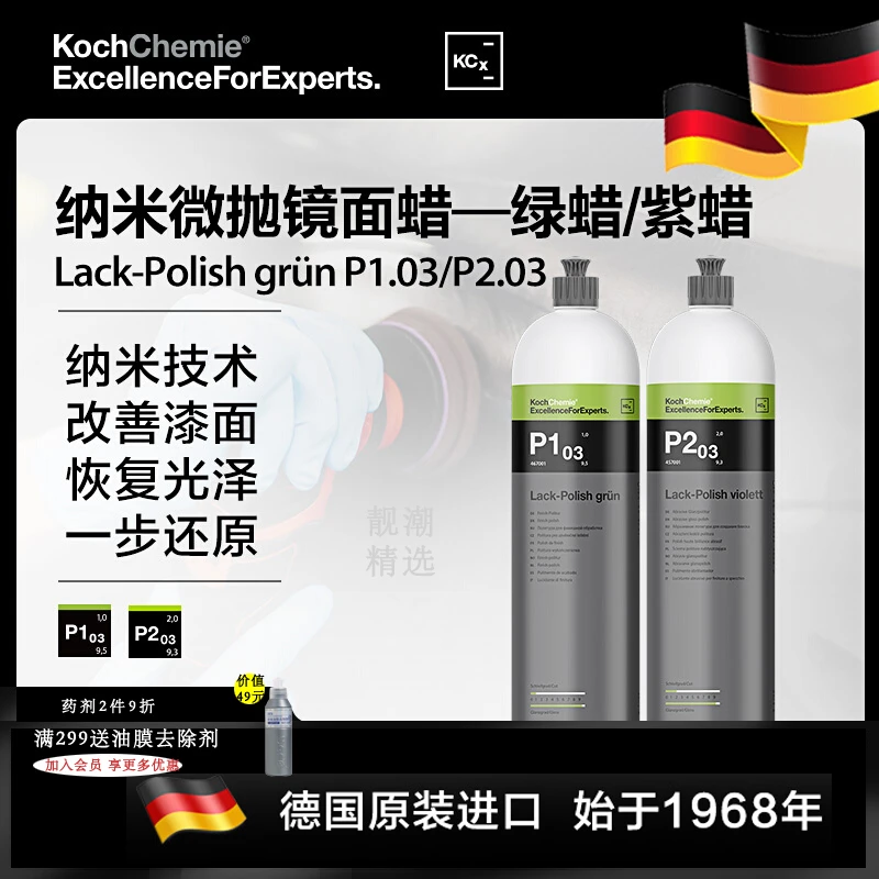 科赫考赫化学纳米微抛镜面蜡P1.03汽车蜡养护蜡还原蜡提高光泽