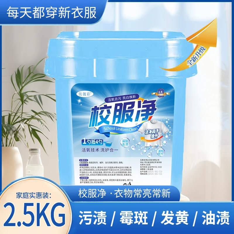 校服净大桶装5斤学生衣物洗衣粉洗校服活氧去污渍去油留香皂粉