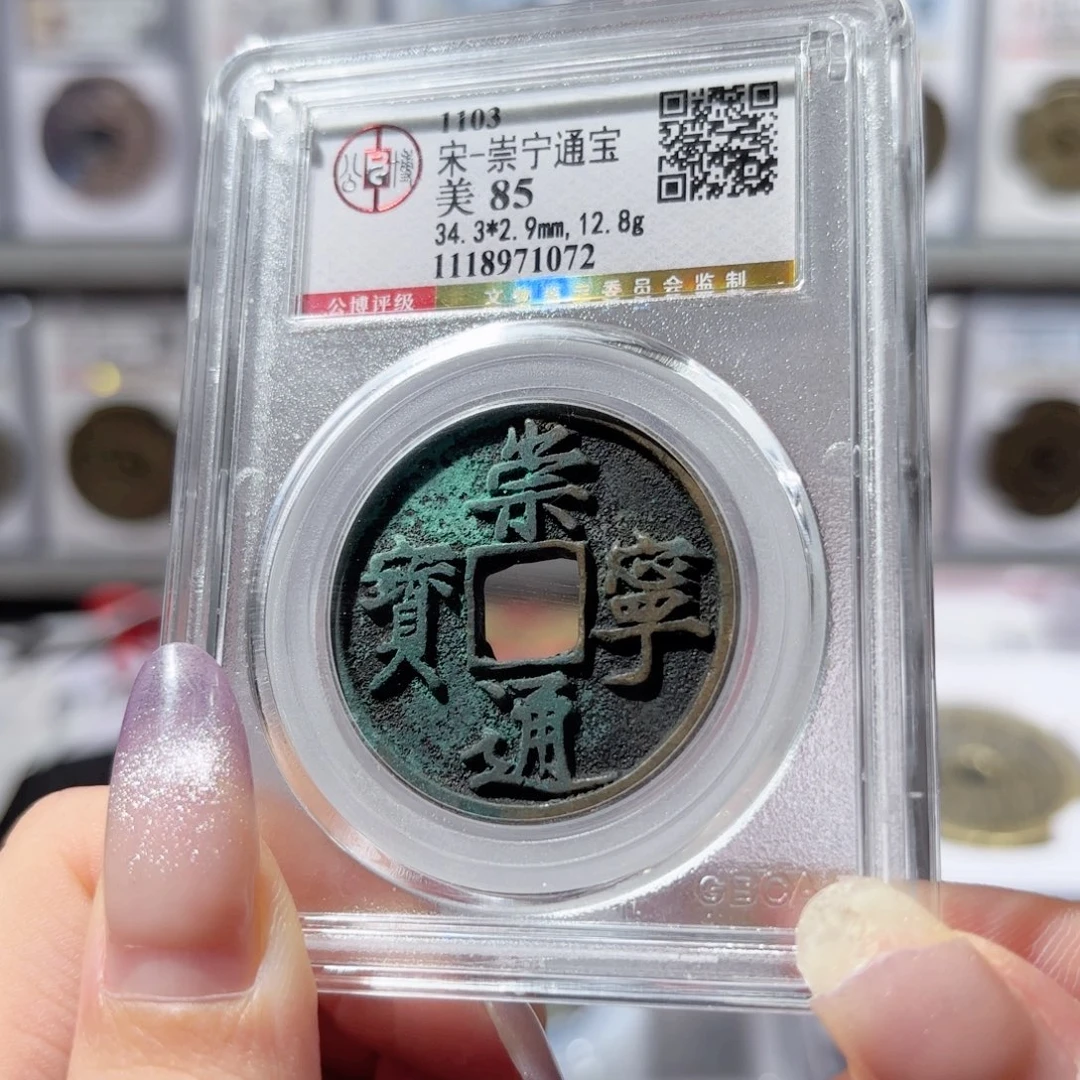 铜崇宁通宝150 1072x.