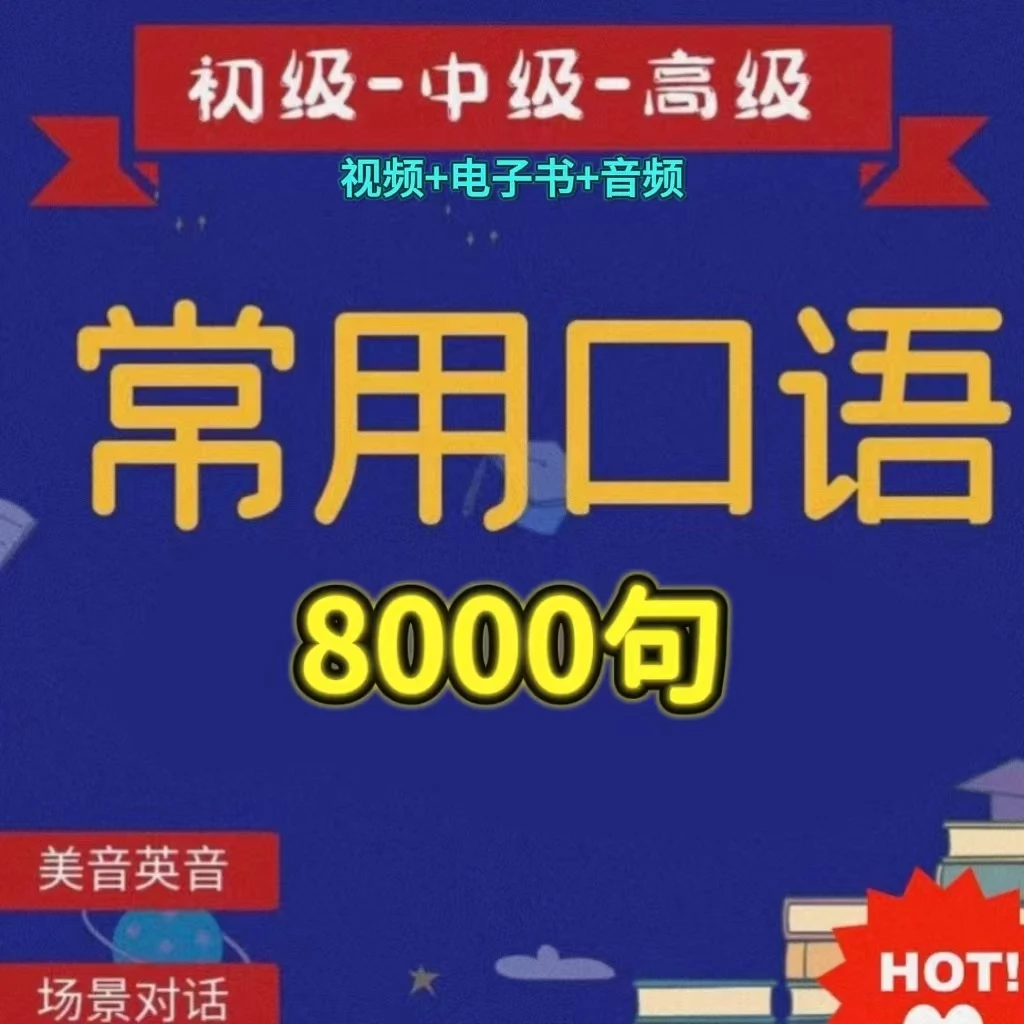 英语口语8000句跟读练习听力词汇速记中英英语口语8000句完整版