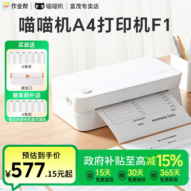 【国补】作业帮喵喵机A4打印机F1免手抄神器学生必备超清A4无墨家用