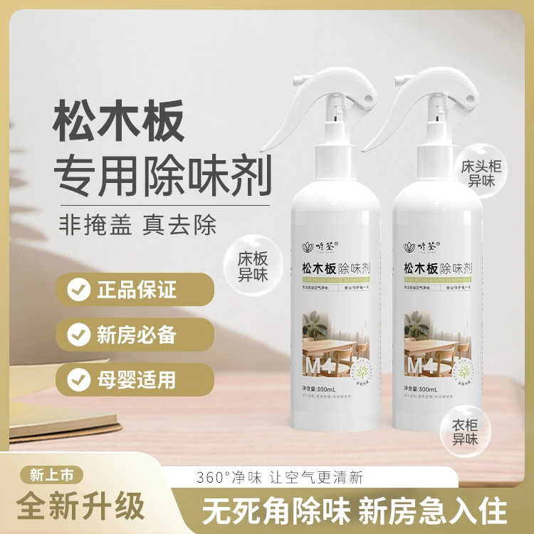 听荃【松木板除味】喷剂新房快速室内家用除异味喷剂