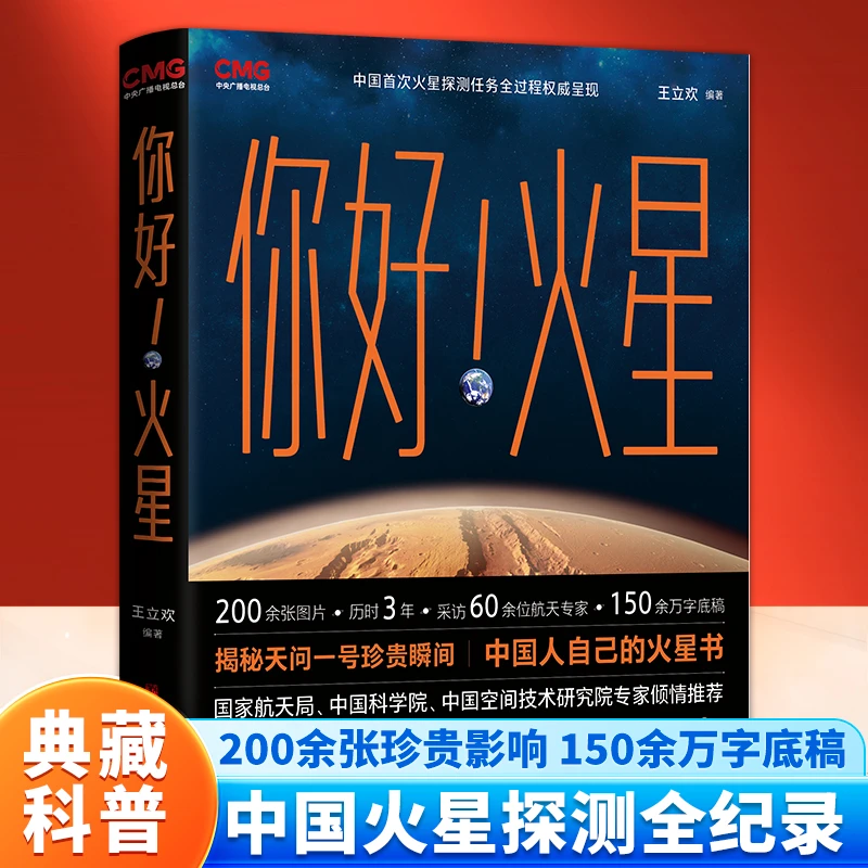 你好！火星 中国首次火星探测任务全过程权威呈现 珍贵图片