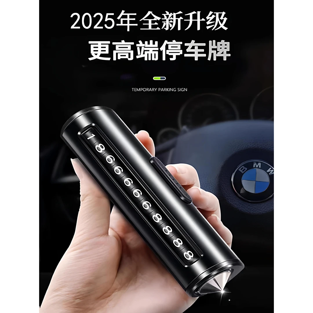 挪车电话牌汽车临时停靠号码牌带安全锤破窗显示手机留号车载用品