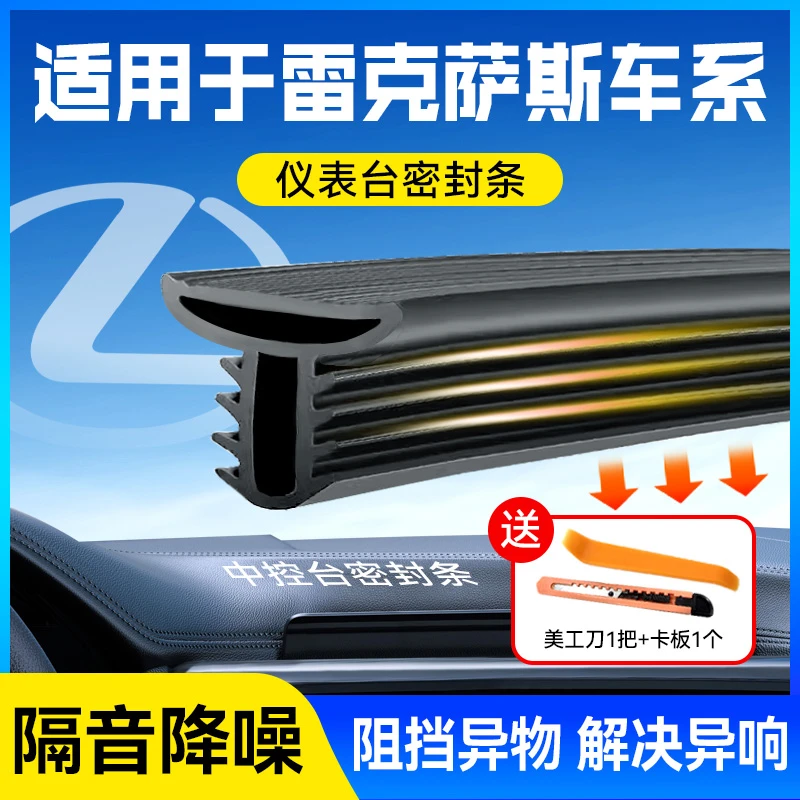 【雷克萨斯车系】新升级汽车仪表台密封条隔音降噪防尘前档玻璃胶条