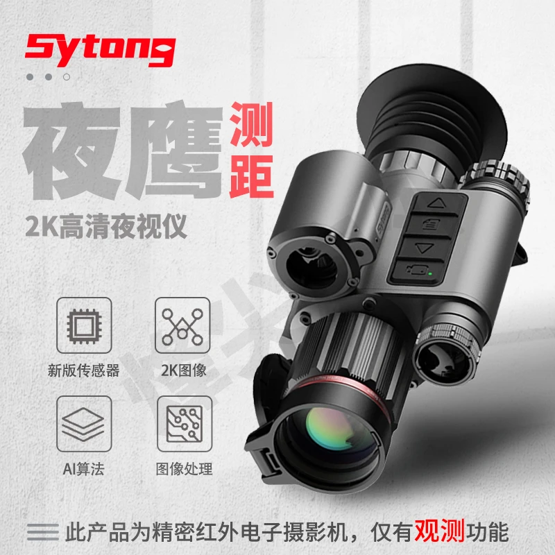 夜鹰 视宇通Sytong夜视仪高清2K望远镜户外搜索救援测距测距2K