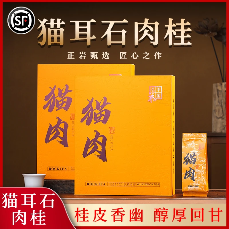 浩然泰［招牌猫肉］武夷岩茶猫耳石肉桂 饱肉辛辣