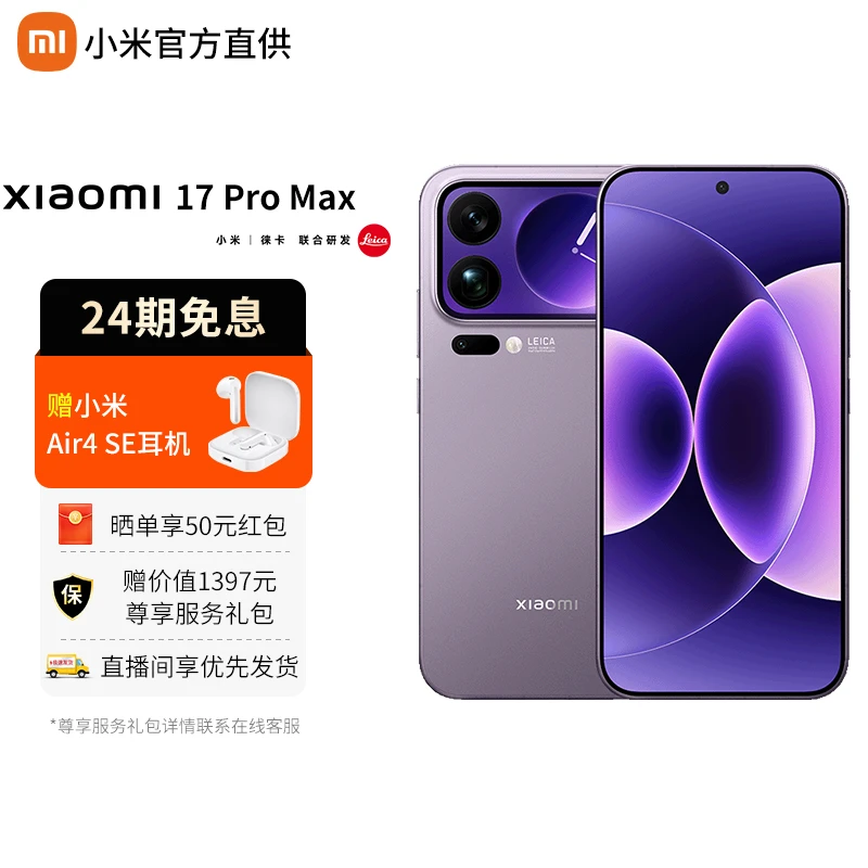 【24期免息】小米 17 Pro Max 徕卡光影大师人像第五代骁龙8至尊版
