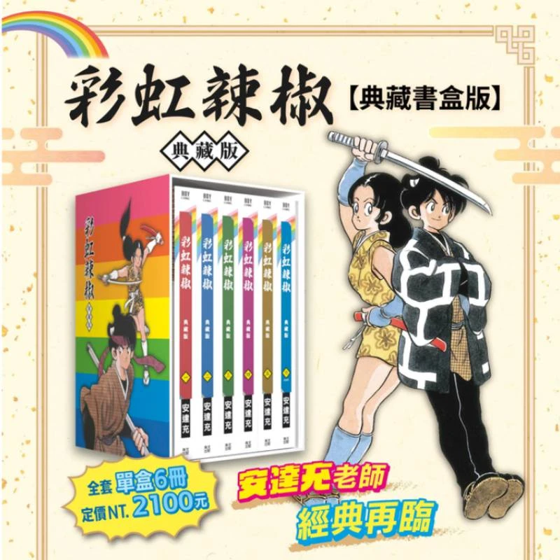 预售 台版漫画 彩虹辣椒 典藏书盒版 安达充 虹色辣椒 青文