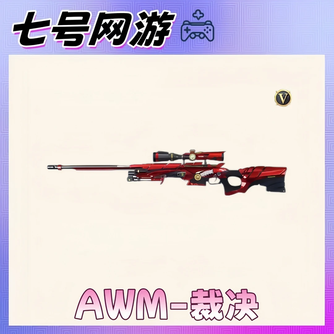CF穿越火线端游道具-AWM-裁决英雄级秒到