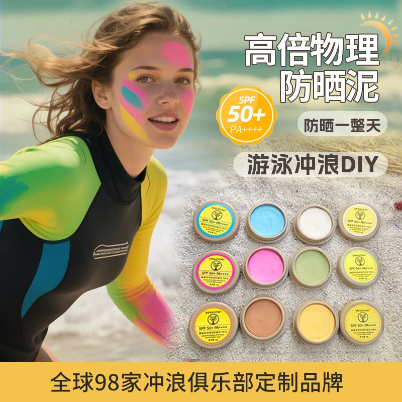 YESUMMER/椰夏高倍物理防晒泥冲浪游泳沙滩户外防水防汗SPF50+ZB