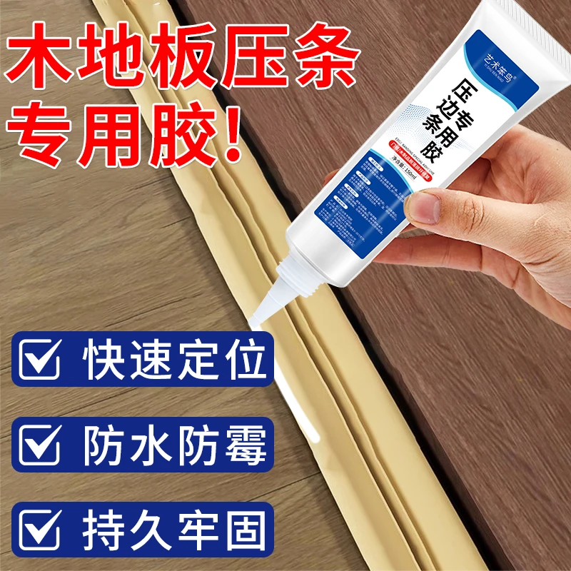 木地板缝隙翘边压条胶门窗接缝金属压边条专用强力胶封边粘合剂