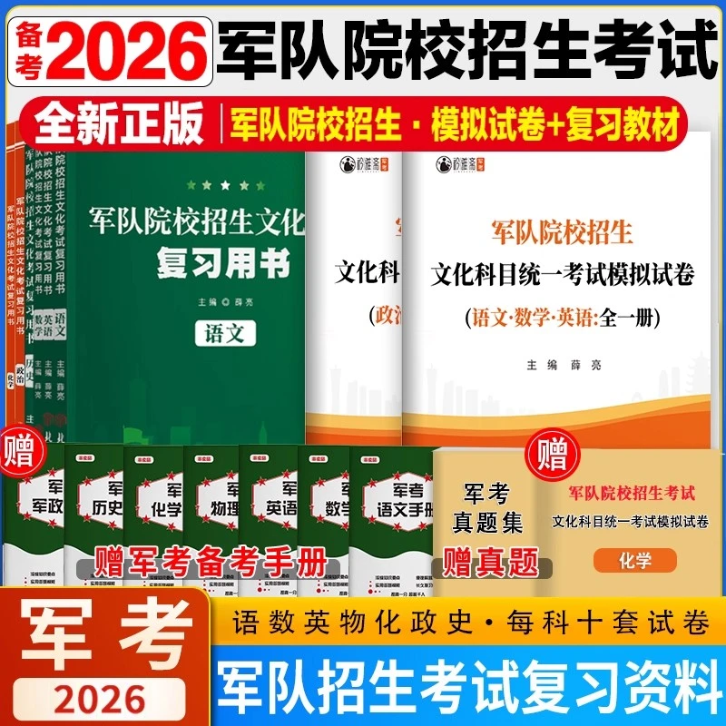 考军校2026军考士官学校考试复习资料军考官方指定教材2026