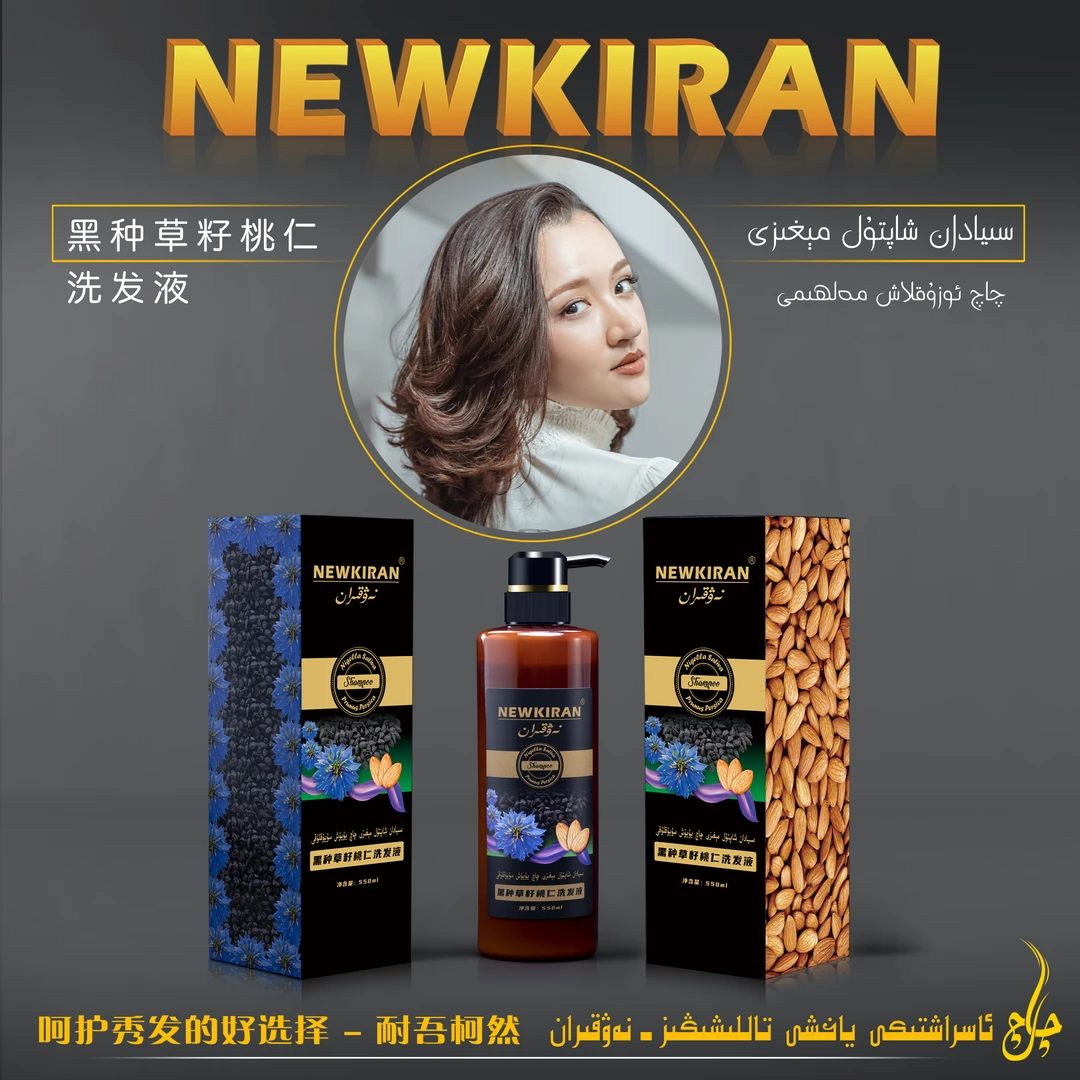 NEWKIRAN黑种草籽桃仁洗发液