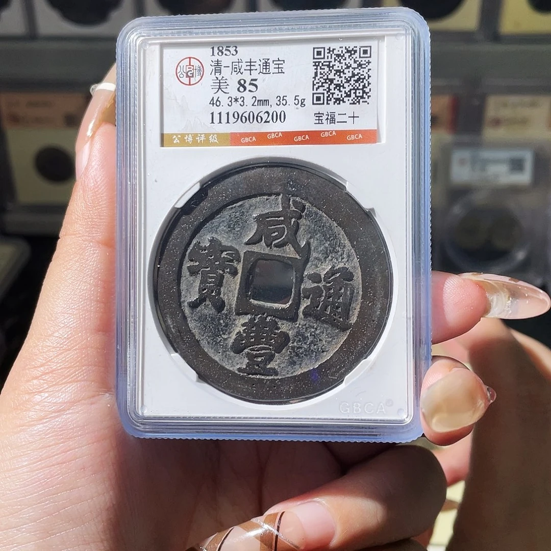 铜夏夏，福二十，评级码6200