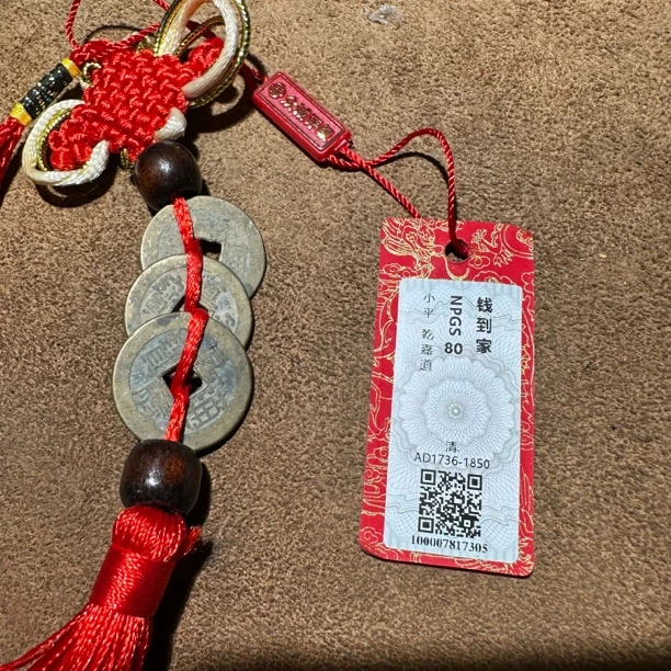 清三帝（钱到家）3枚古币/放家里/店里 80分众诚吊牌按分发货#星星