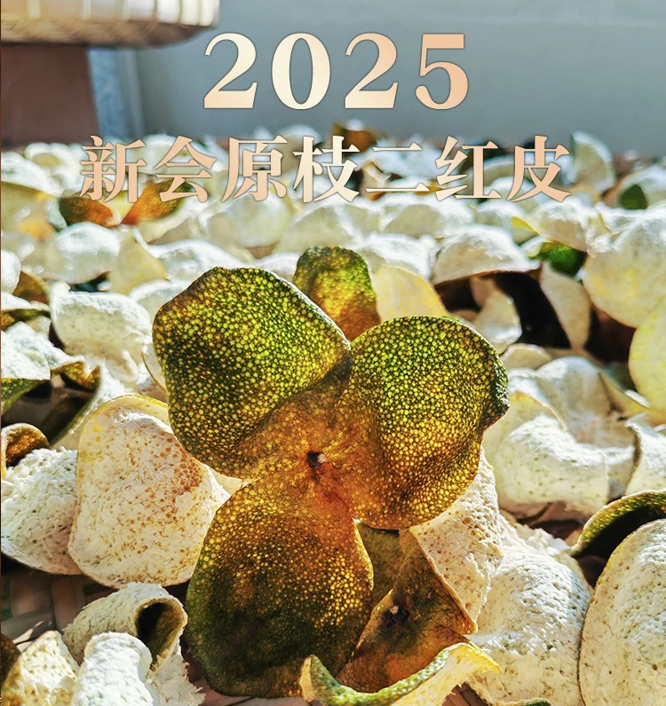 2025年8年老树原枝陈皮二红（新皮自存款））250g