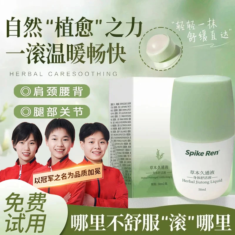 【人民好物】草本滚珠久通液外用涂抹膏舒缓肩颈腰背膝盖按摩液家用