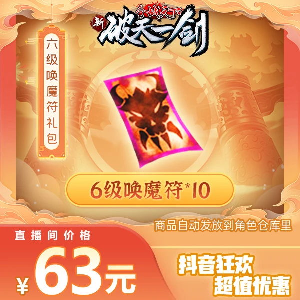 新破天一剑抖音专享6级唤魔符礼包