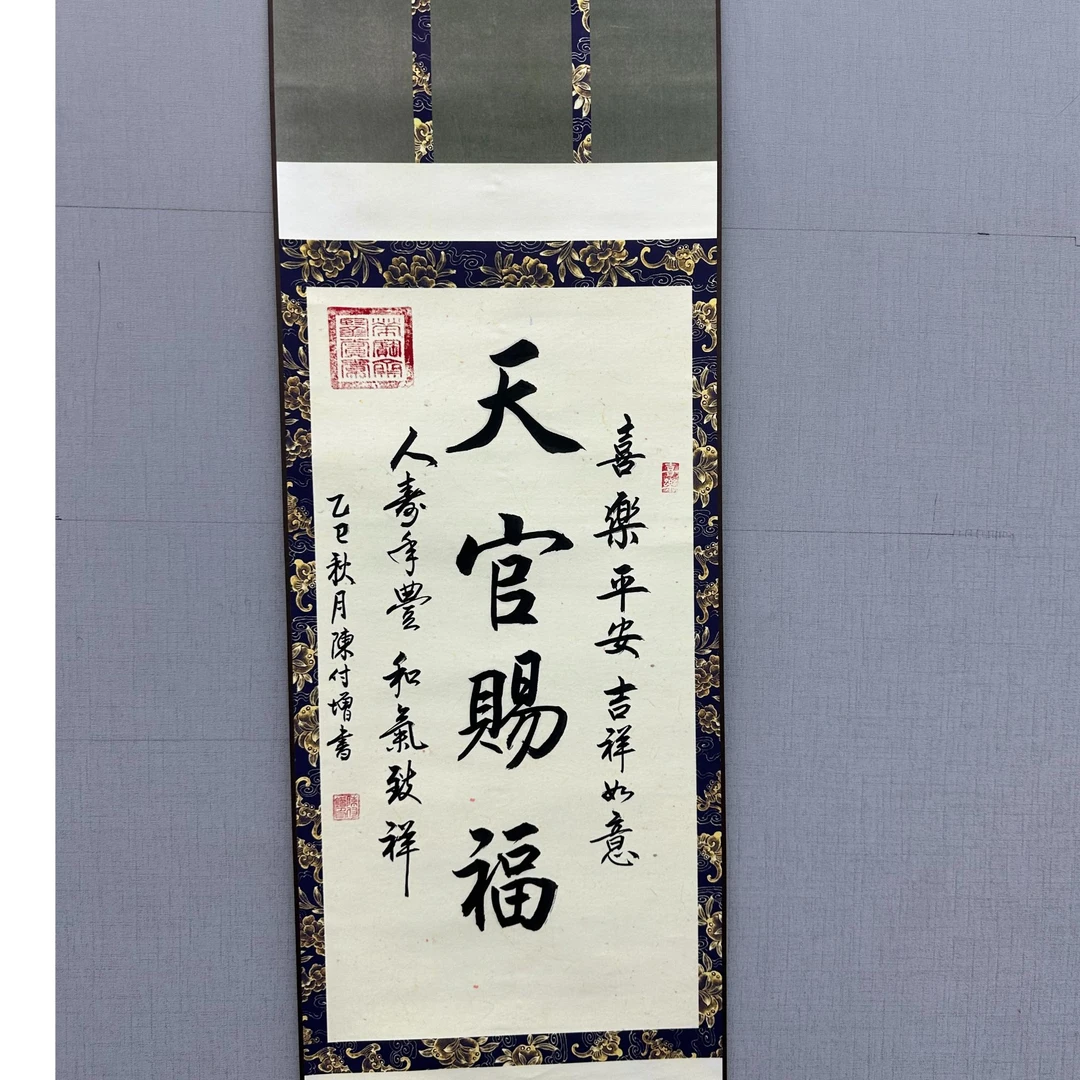 陈付增/精品书法卷轴/4平尺/天官赐福