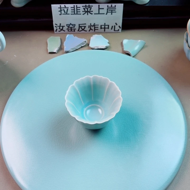 瓷片与王同行，汝你所愿