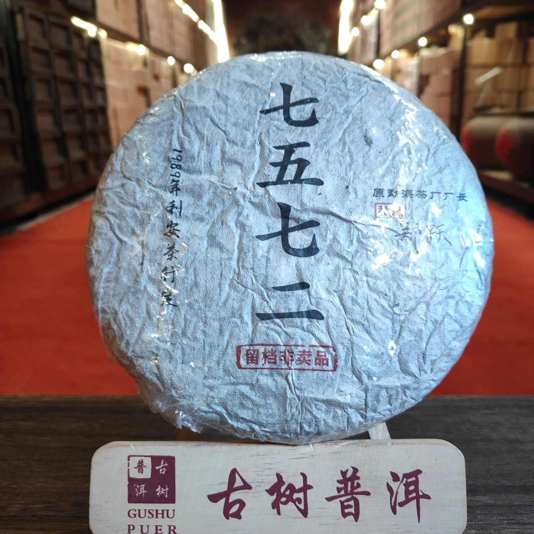 【言老师专属】三十六年干仓陈化 七五七二 郑跃亲签 普洱生茶357g