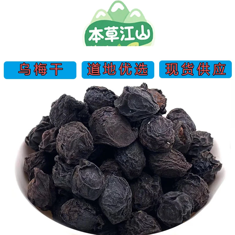 【乌梅干】正宗大颗新疆乌梅特级精选. 正品中药材煮茶