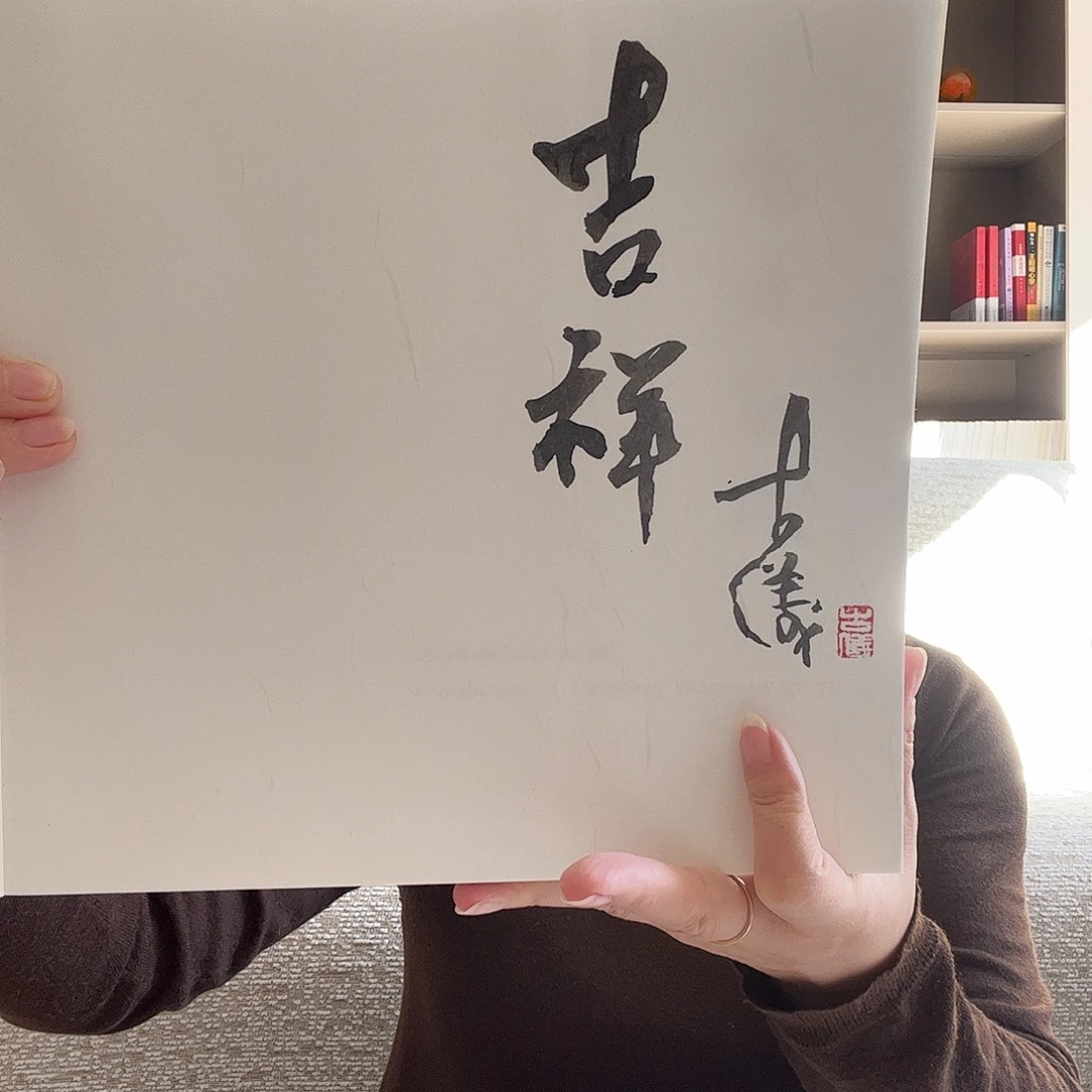 书法励老师签名画集