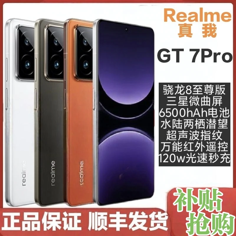 准新品 realme/真我 GT7Pro 骁龙8至尊三星微曲屏【二手优品】希