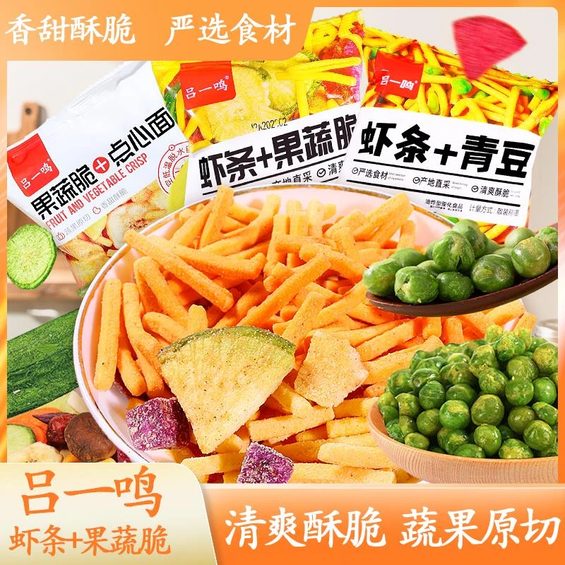 吕一鸣虾条果蔬脆青豆零食膨化食品零食小吃500