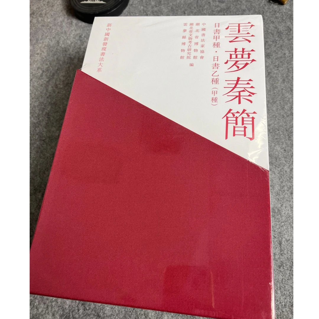 全新正版《新中国新发现书法大系:云梦秦简》共七册,书法出版社