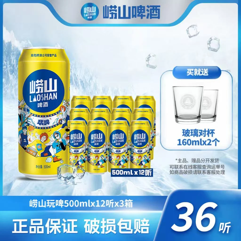 【旗舰店】崂山啤酒 玩啤500ml*12听*3箱 严选 发酵 酒水 【备用】