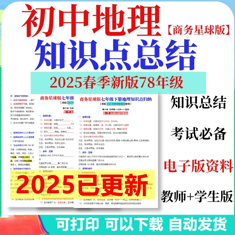商务星球版初中考地理知识点总结七八年级上下册期末复习电子版