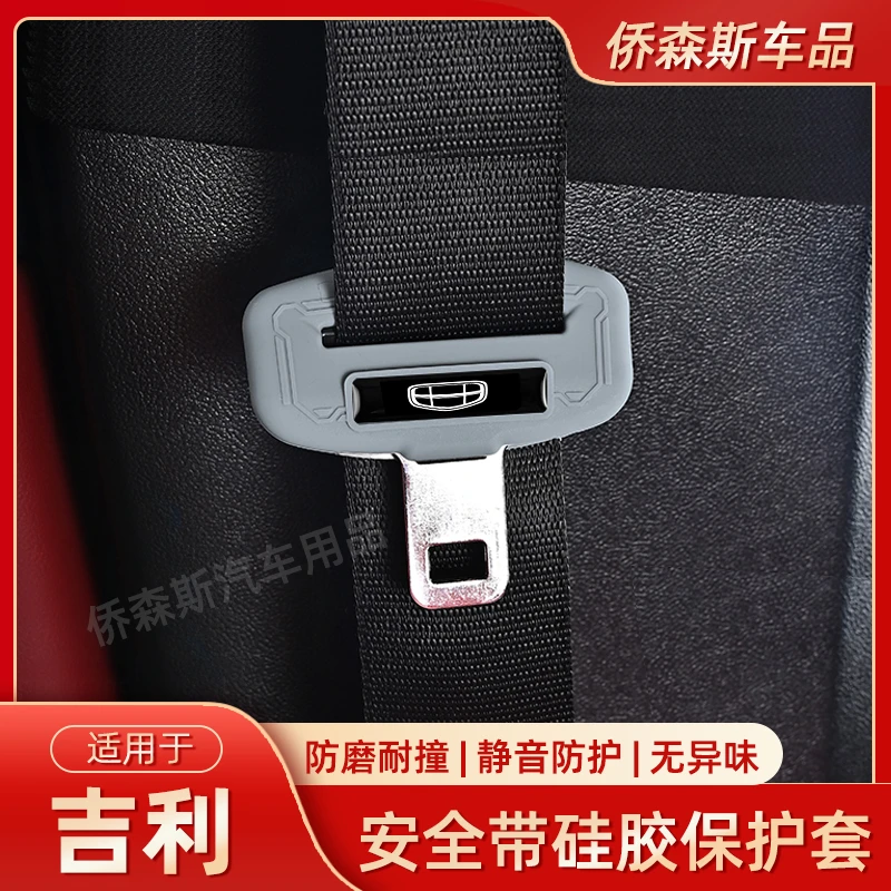 适用于吉利安全带硅胶保护套星越L星瑞博越L星舰帝豪博瑞内饰用品