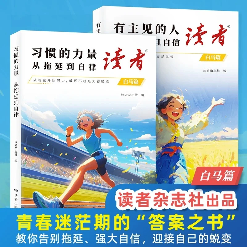 【官方正版】读者有主见的人强大且自信 习惯的力量从拖延到自律