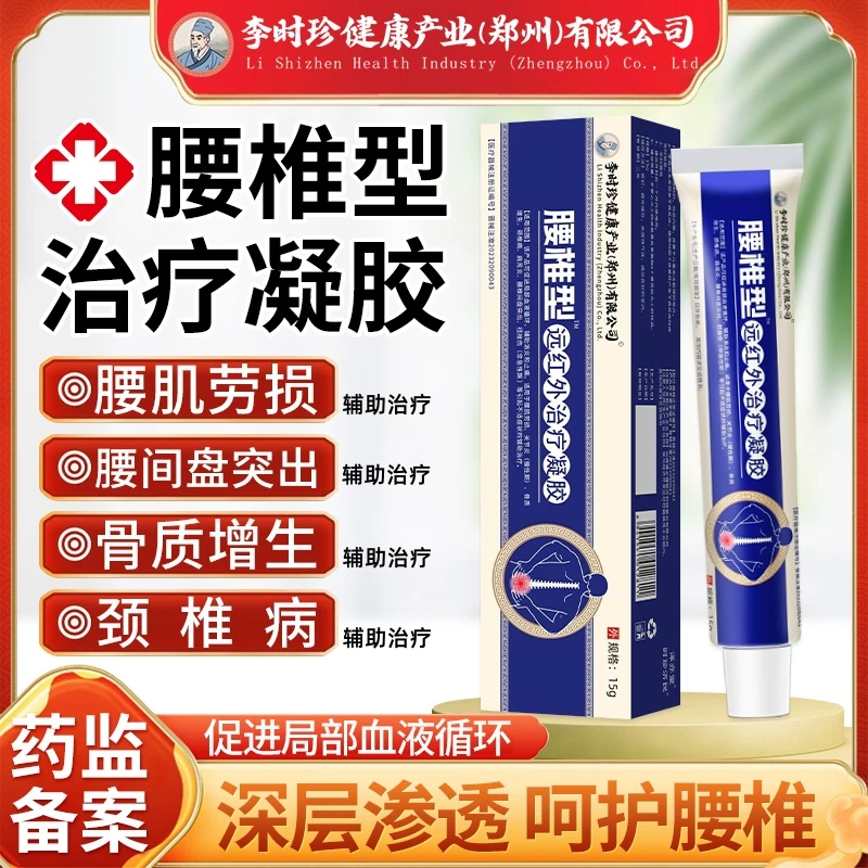 李时珍腰椎疼痛远红外治疗凝胶腰肌劳损腰椎间盘突出关节炎骨质增生颈椎病肩周炎扭挫伤辅助消炎和止痛逸路康腰椎治疗凝胶