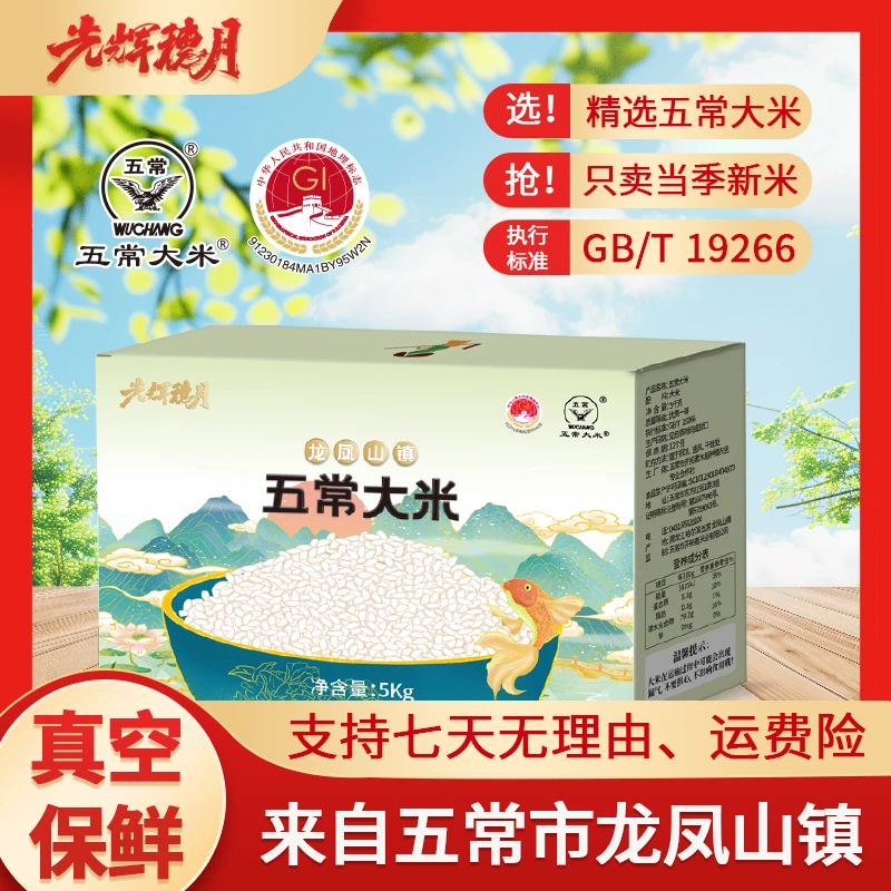光辉穗月五常大米优质一等新米官方溯源五常龙凤山直发GB/T19266