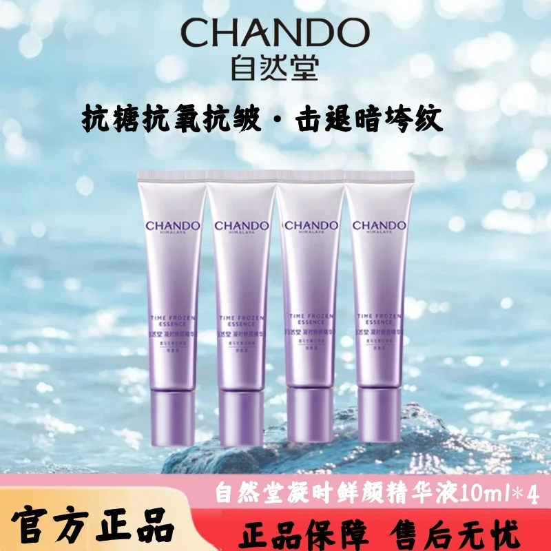 【直播间专属】自然堂凝时鲜颜精华液10ml*4