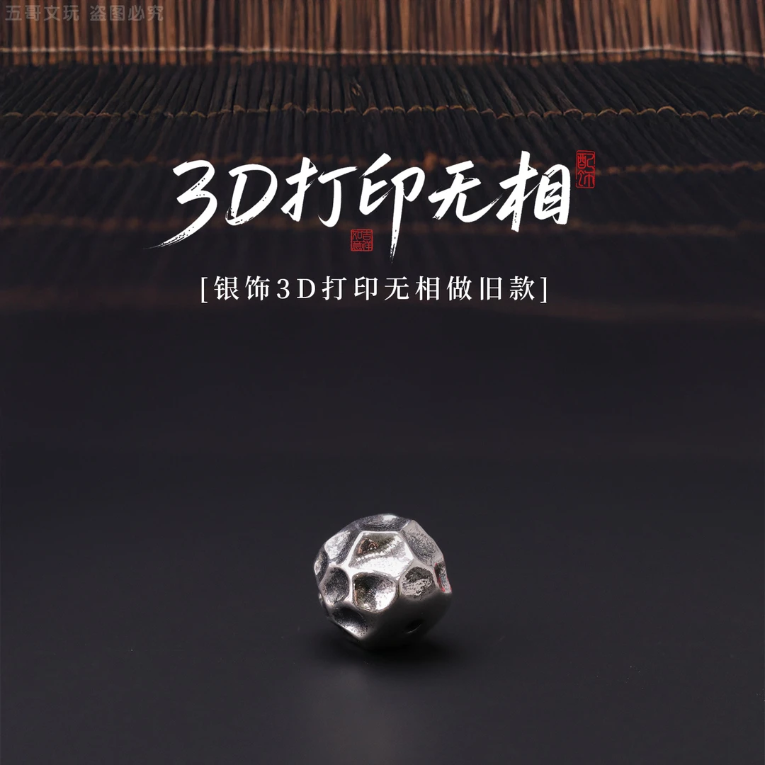 S6407【无相做旧款】3D打印银饰隔珠文玩饰品、配饰