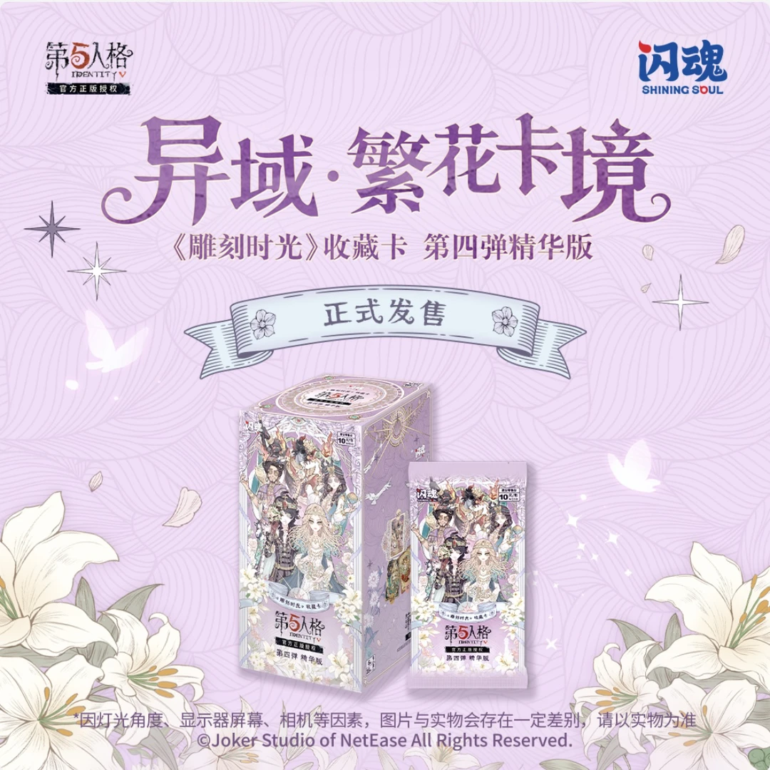 【平拆】闪魂正版第五人格雕刻时光第四弹精华版异域·繁花卡境