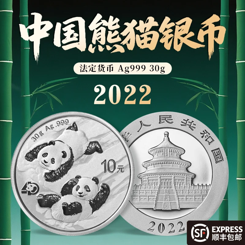 2022年中国熊猫银币30克 Ag.999