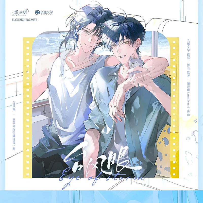 【现在下单还有余量满赠】燏波岄台风眼正版周边徽章原著梁思喆曹烨