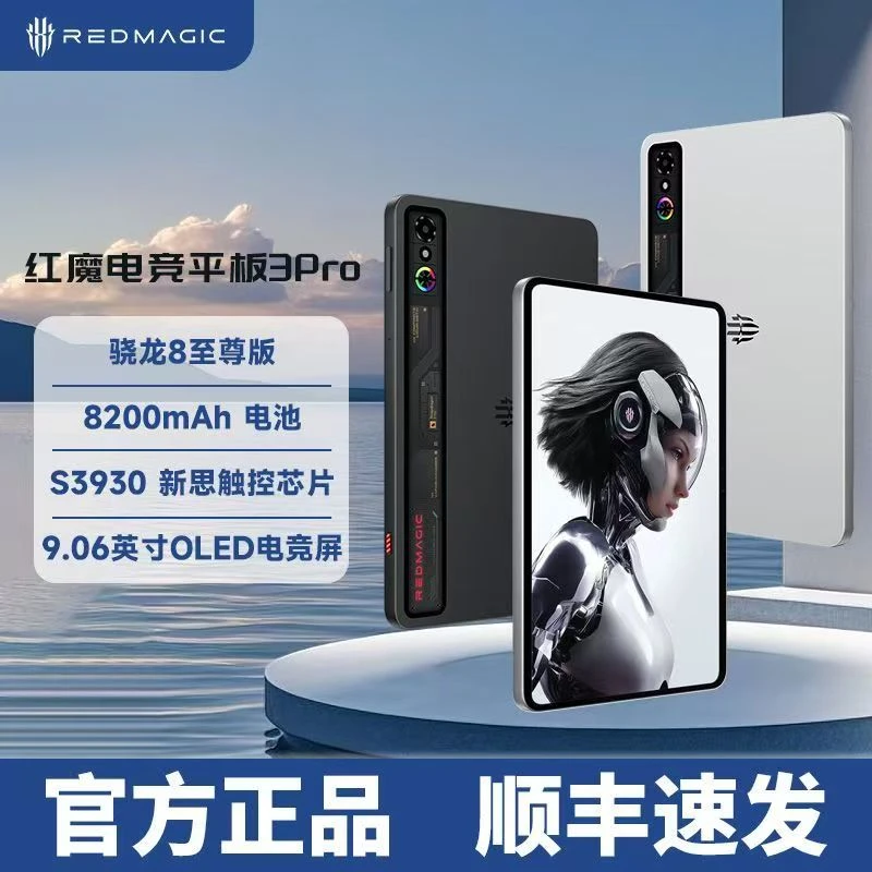 红魔电竞平板3Pro 9.06英寸OLED电竞屏骁龙8至尊版游戏网课适用